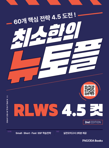 (개정판) 최소한의 뉴토플 RLWS 4.5컷